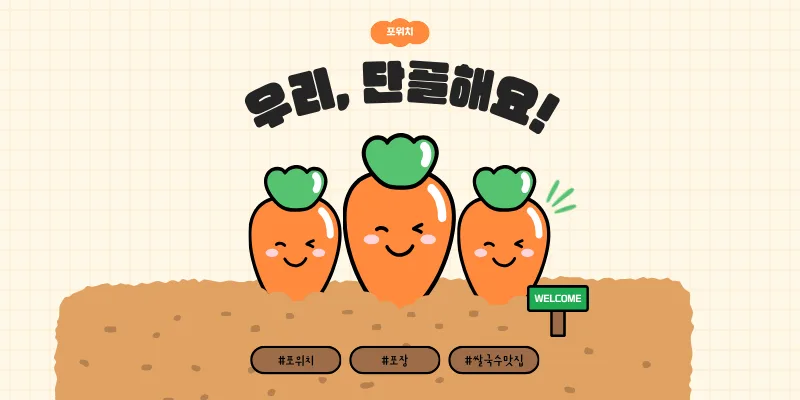 당근 마켓 포장 주문 입점! 소식 이미지